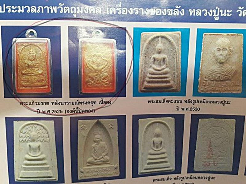 พระแก้วมรกต หลังพระนารายณ์ทรงครุฑ หลวงปู่นะ วัดหนองบัว ชัยนาท (G30) - 4