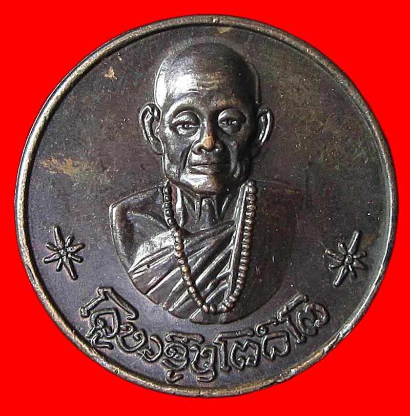 เหรียญโภคทรัพย์ ครูบาชุ่ม วัดวังมุย จ.ลำพูน (G30) - 1