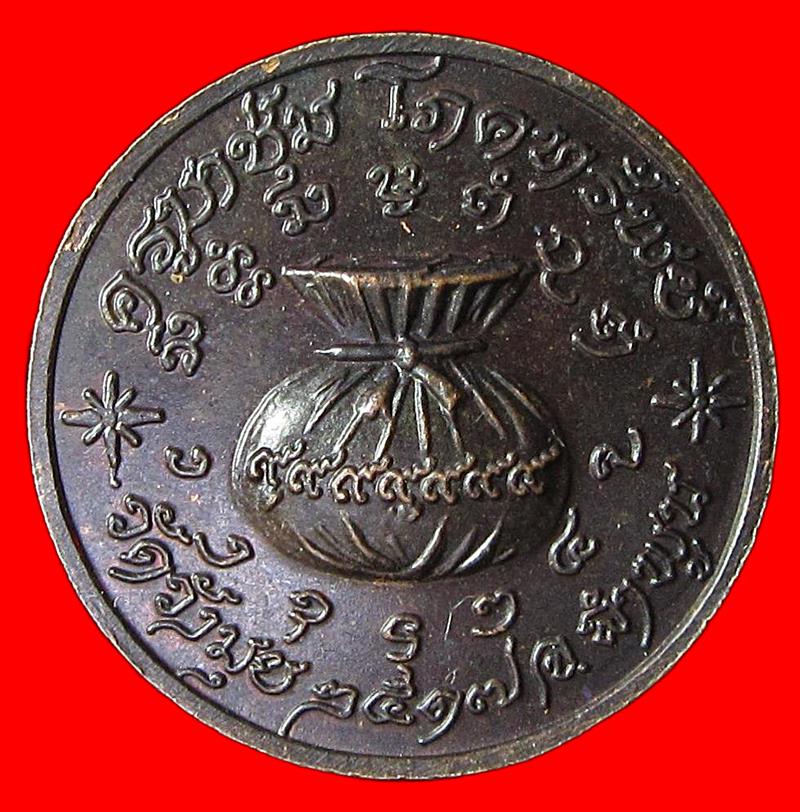 เหรียญโภคทรัพย์ ครูบาชุ่ม วัดวังมุย จ.ลำพูน (G30) - 2