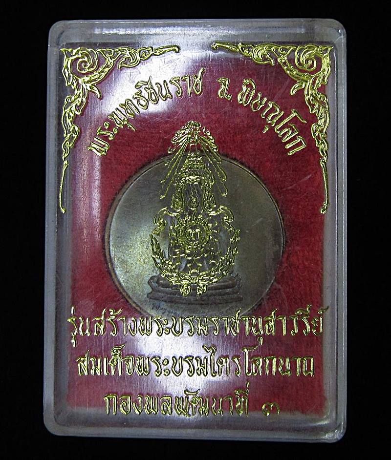 เหรียญพระพุทธชินราช กองพลพัฒนาที่ 3 จัดสร้าง ปี 2538 (G30) - 3