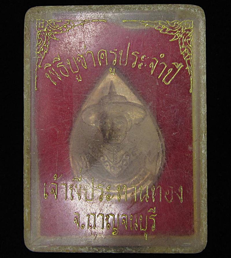 เหรียญพระเจ้าตากสิน รุ่นเจ้าพี่ประทานทอง (G30) - 3