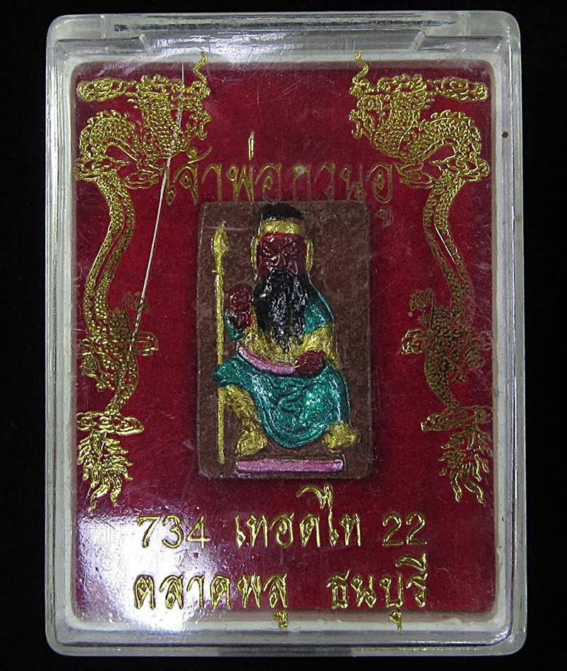 เทพเจ้ากวนอู เนื้อผงว่านลงสี รุ่นแรก ศาลเจ้ากวนอูตลาดพลู (G30) - 3