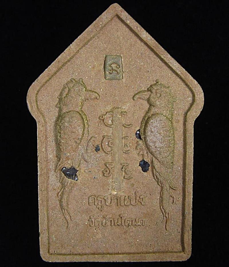 ขุนแผน พรายสาริกา ครูบาแบ่ง วัดบ้านโตนด (G30) - 2