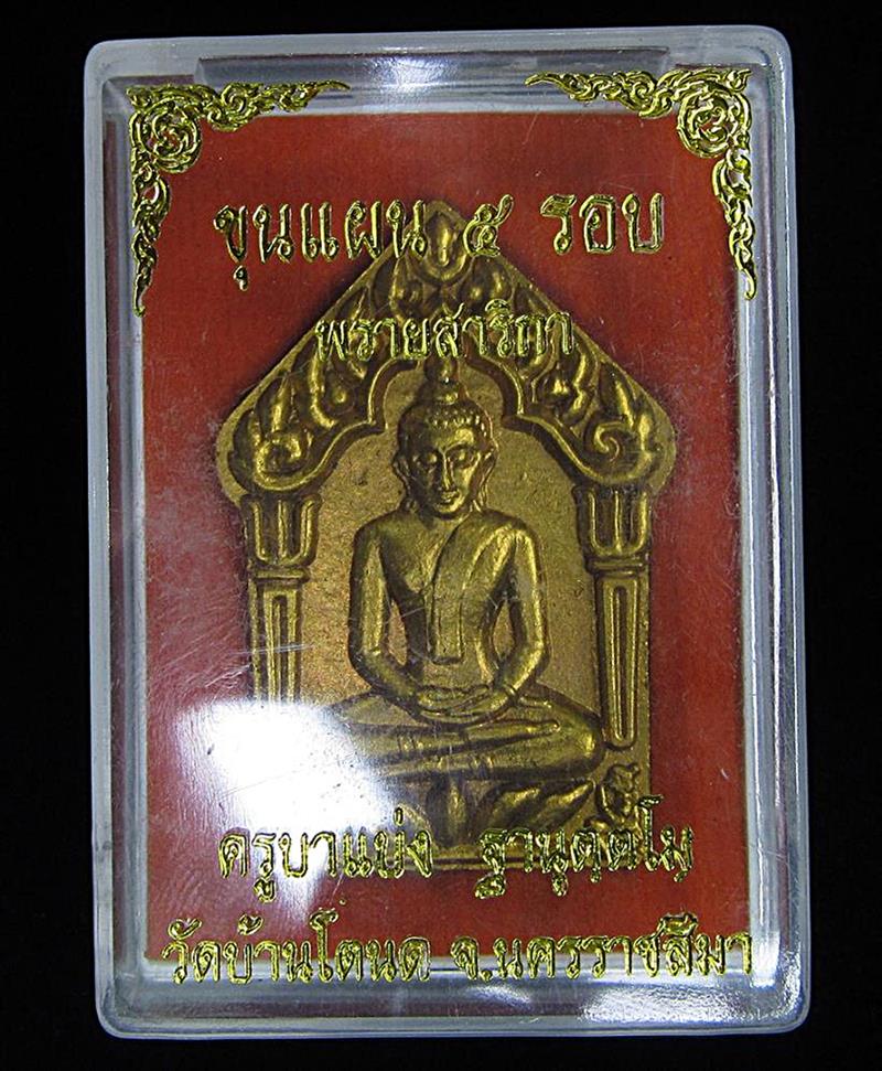 ขุนแผน พรายสาริกา ครูบาแบ่ง วัดบ้านโตนด (G30) - 3