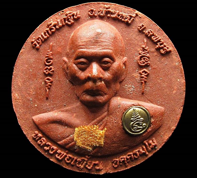 พระผง หลวงพ่อเพี้ยน วัดเกริ่นกฐิน ลพบุรี รุ่นเพี้ยนมั่งมี ปี2550 (G30) - 1