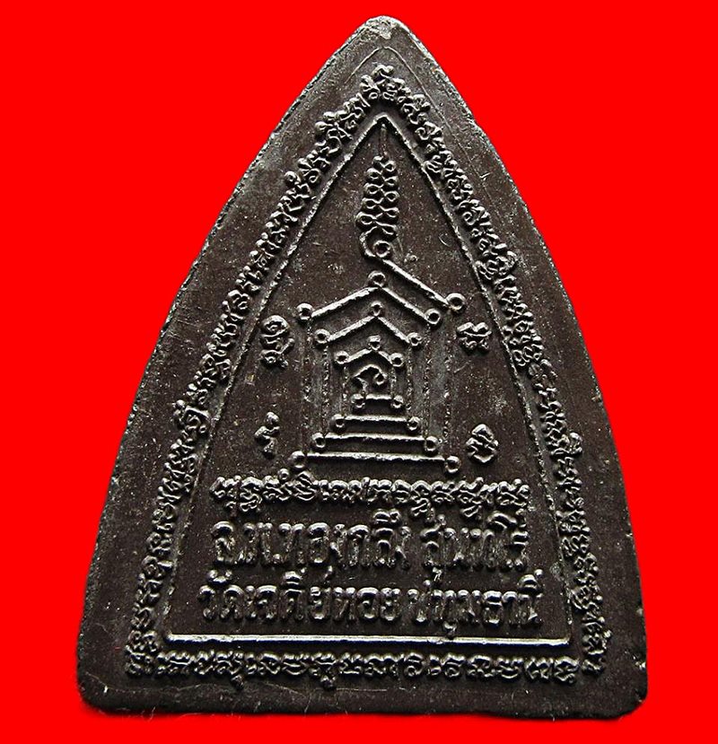 ผานไถ รุ่นรวยพลิกแผ่นดิน หลวงพ่อทองกลึง วัดเจดีย์หอย (G30) - 2