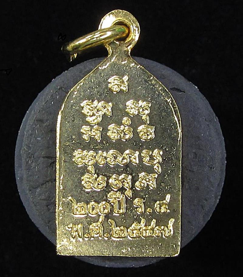 เหรียญพระไพรีพินาศ รุ่น 200 ปี ร.4 ปี 2547 (G30) - 2