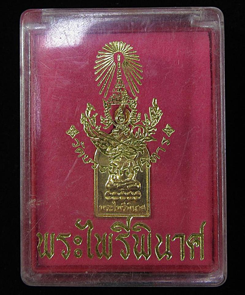 เหรียญพระไพรีพินาศ รุ่น 200 ปี ร.4 ปี 2547 (G30) - 3