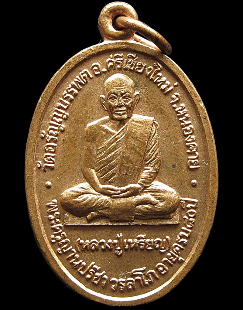 หลวงปู่เหรียญ วัดอรัญญบรรพต ปี 2535 (G30) - 1