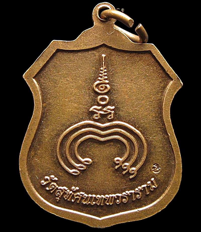 เหรียญพระกริ่ง วัดสุทัศน์เทพวราราม (G30) - 2