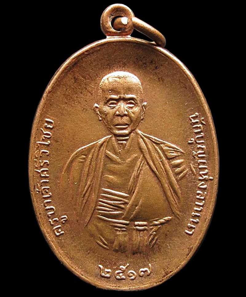 เหรียญครูบาศรีวิชัย ปี 2517 (G30) - 1