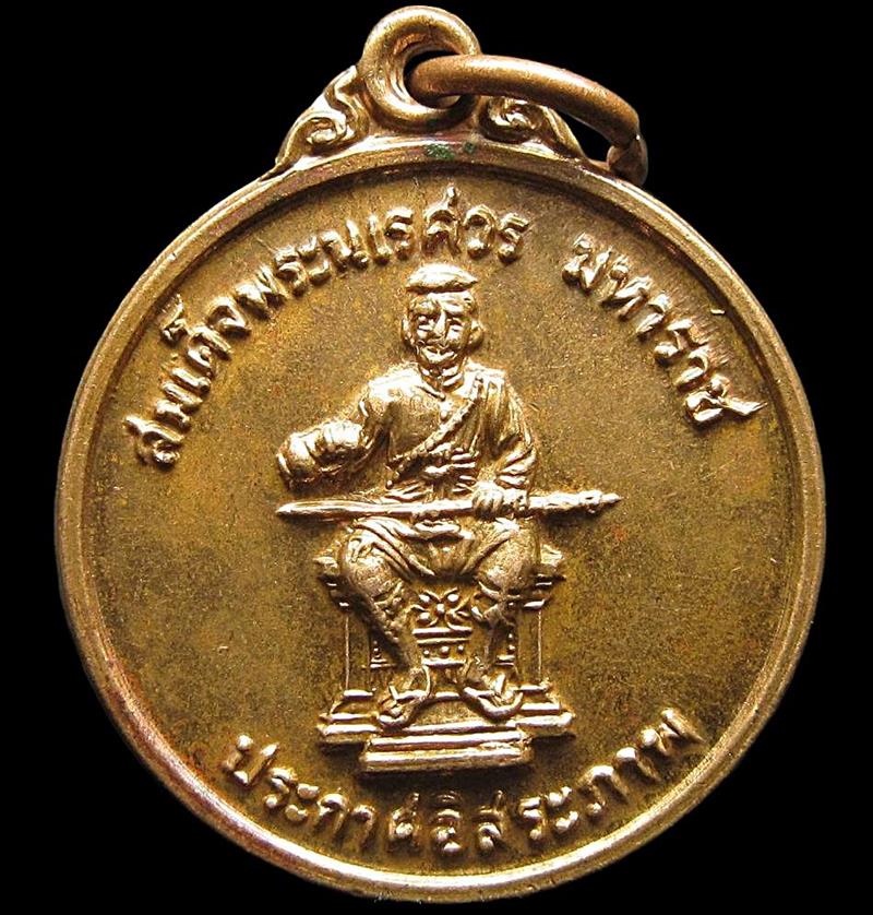 เหรียญเผด็จศึกพระนเรศวร ปี 2522 (G30) - 1