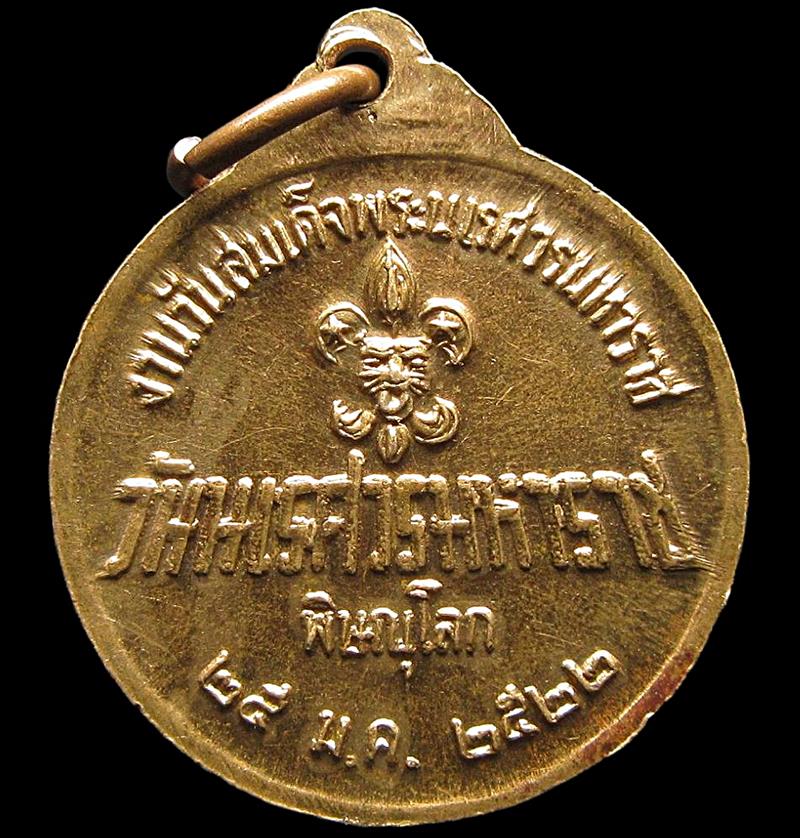 เหรียญเผด็จศึกพระนเรศวร ปี 2522 (G30) - 2