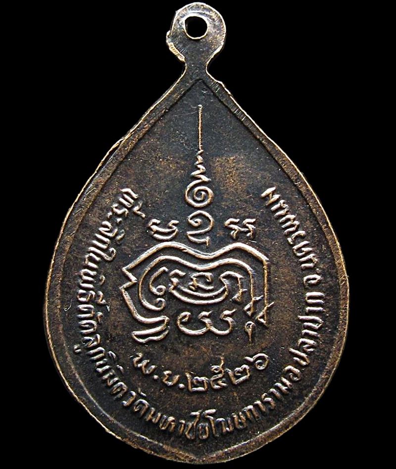 เหรียญ หลวงปู่คำพันธ์ รุ่นแรก ปี 2526 (G30) - 2