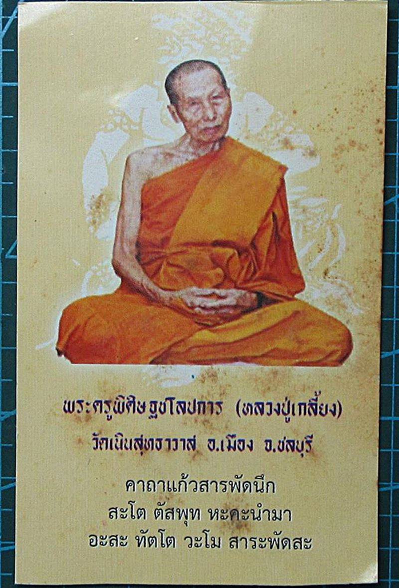 หลวงปู่เกลี้ยง วัดเนินสุทธาวาส ชลบุรี (G30) - 3