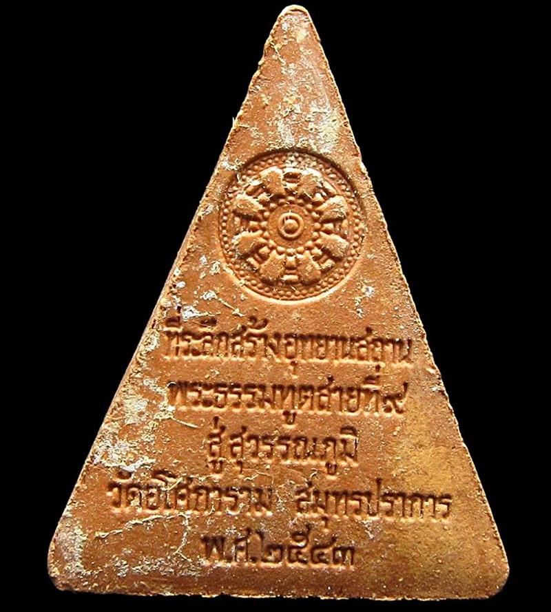 พระอุปคุตเนื้อผงวัดอโศการาม ปี 2543 (G30) - 2