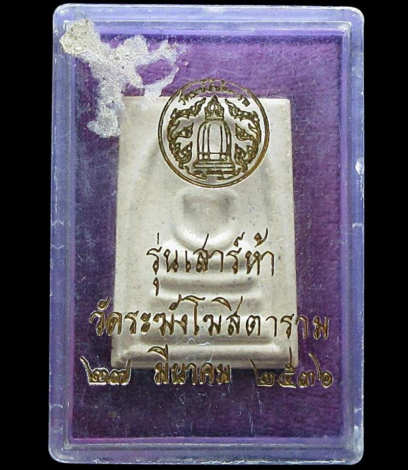 พระสมเด็จวัดระฆัง เสาร์ห้า ปี 2536 (G30) - 3