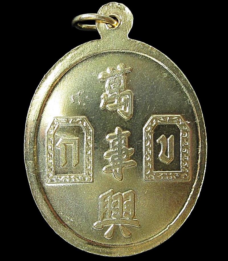 เหรียญยี่กอฮง รุ่นบ่วงสื่อเฮง (G30) - 2