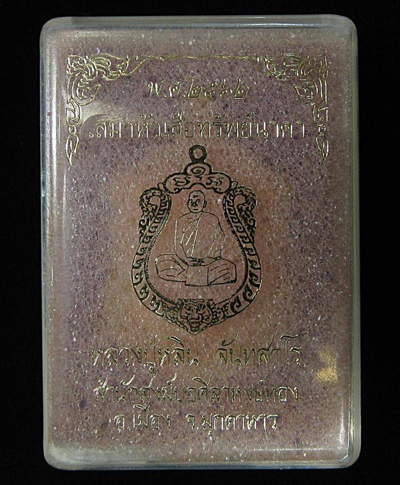 เหรียญเสมาหัวเสือ รุ่นทรัพย์นาคา หลวงปู่หลิน จ.มุกดาหาร (G30) - 3