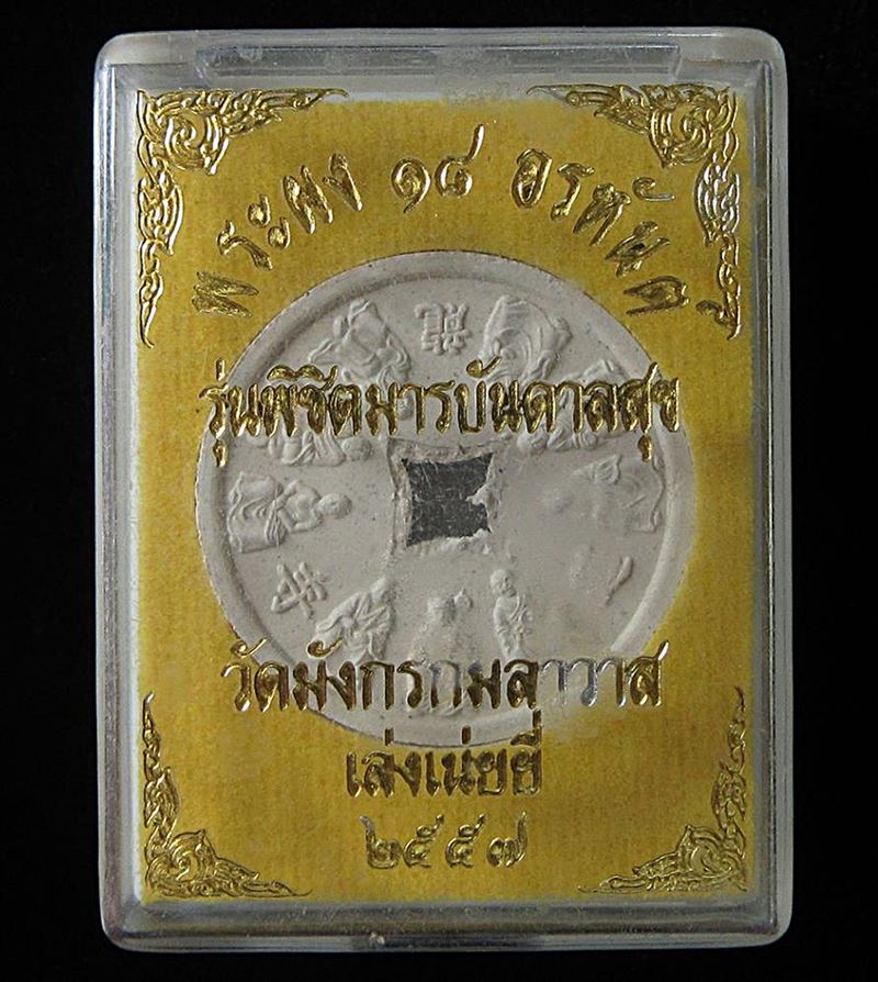 พระผง18 อรหันต์ รุ่นพิชิตมารบันดาลสุข วัดมังกรกมลาวาส (เล่งเน่ยยี่) (G30) - 3