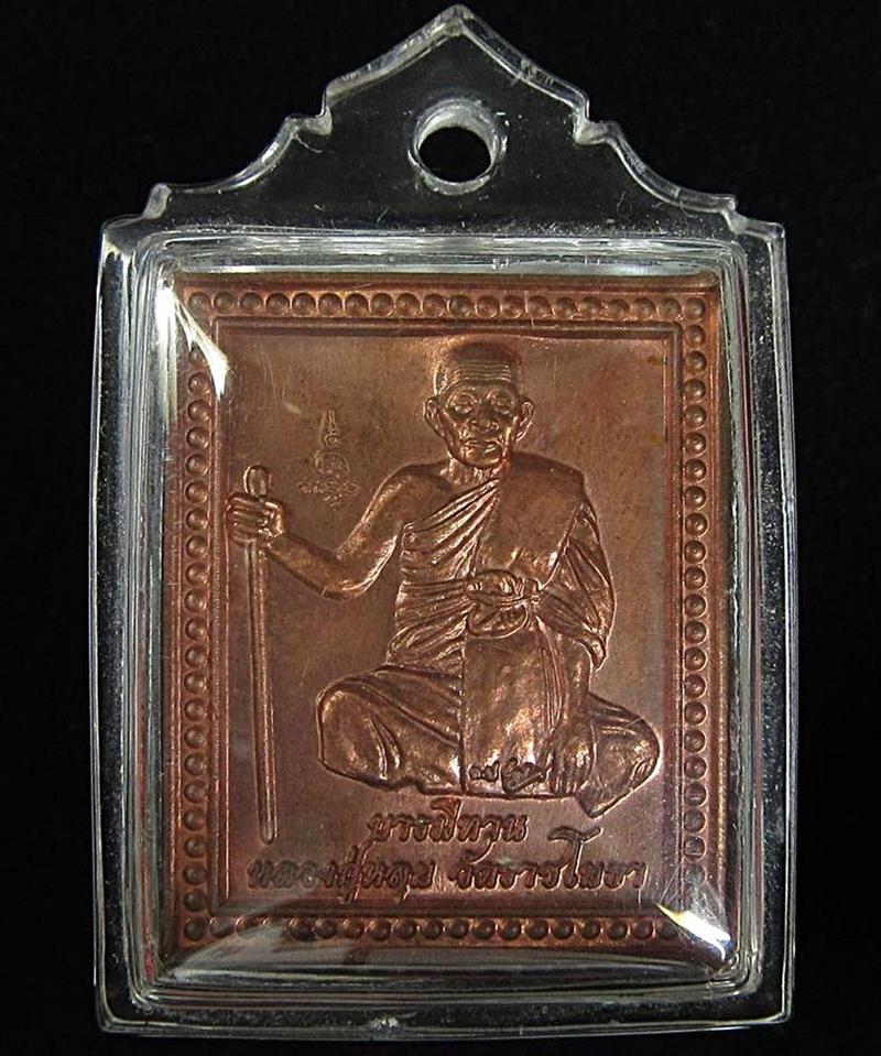 เหรียญถือไม้เท้า หลวงพ่อหลุย วัดราชโยธา ปี 2556 (G30) - 3