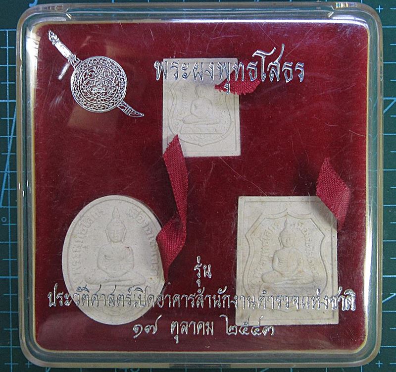 พระผงพุทธโสธร รุ่นประวัติศาสตร์เปิดอาคาร สำนักงานตำรวจแห่งชาติ ปี2543 (G31) - 3