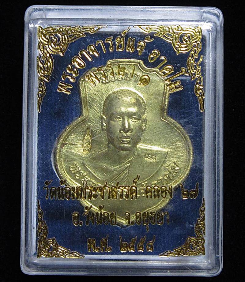 เหรียญรุ่น 1 พรรษา 1 อาจารย์แจ้ อาคโม วัดน้อมประชาสรรค์ (G31) - 3