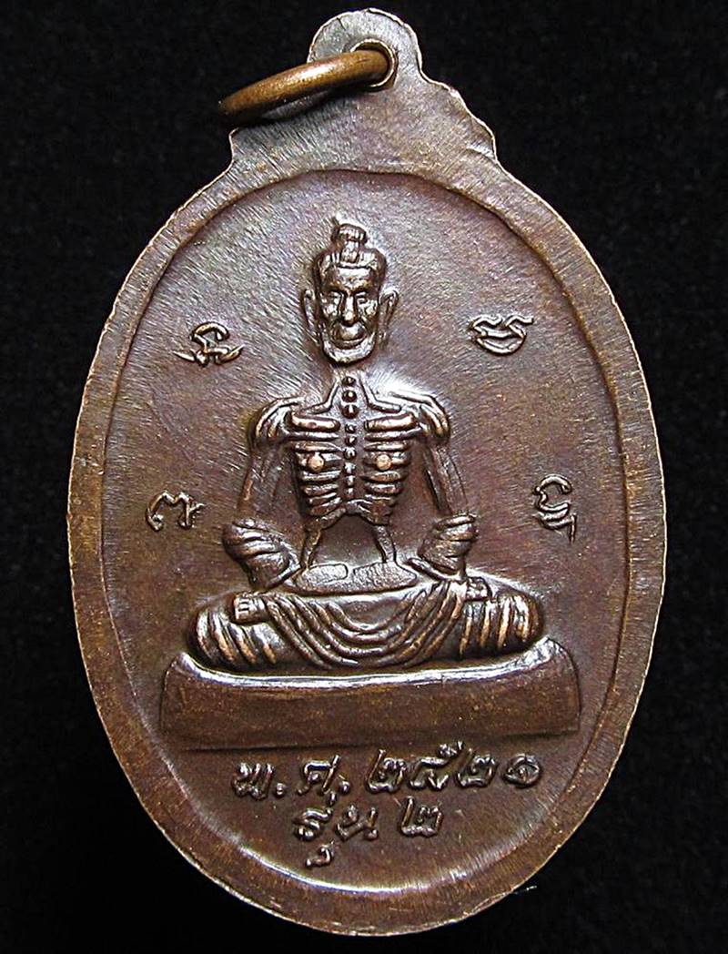 เหรียญรุ่น2 หลวงพ่อวิหาร วัดสำโรง นนทบุรี ปี2521 (G31) - 2