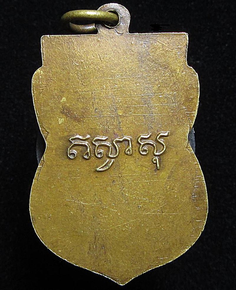 เหรียญหลวงพ่อจ้อย วัดบางช้างเหนือ (G31) - 2