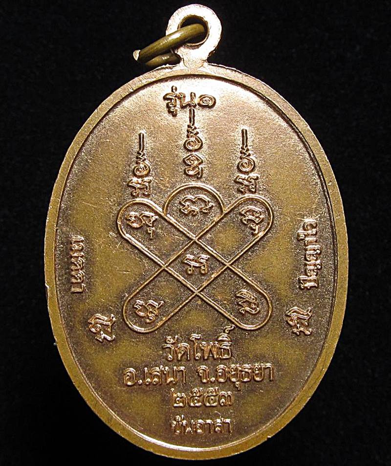 เหรียญหนุมาน รุ่นกินรวย วัดโพธิ์ เสนา อยุธยา (G31) - 2