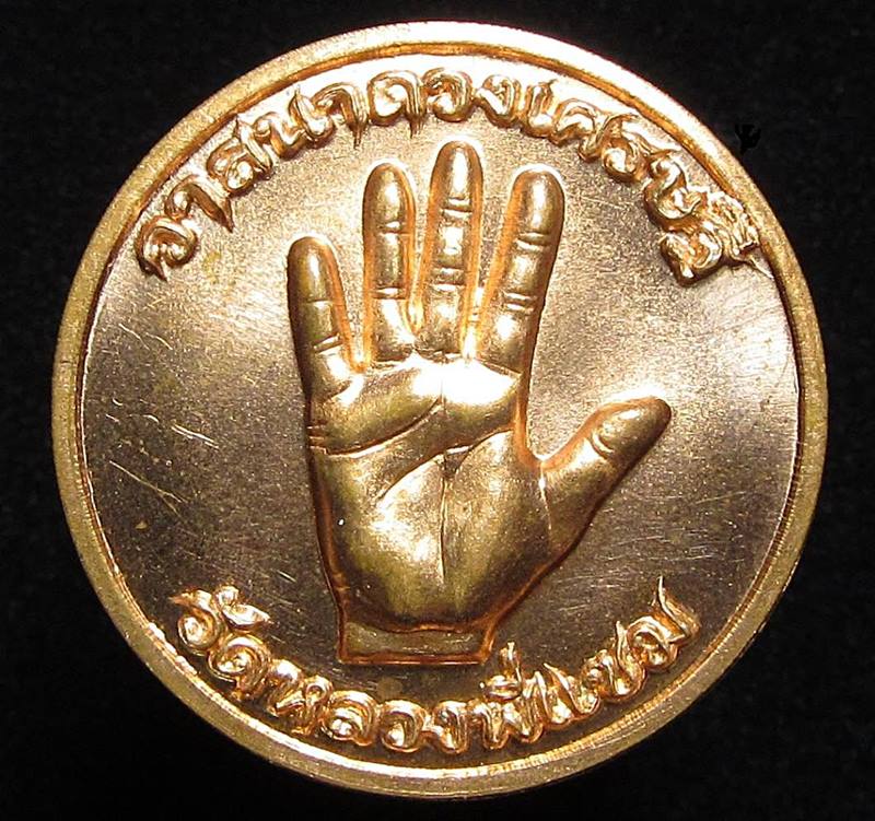 เหรียญฝ่ามือวาสนาดวงเศรษฐี (G31) - 1
