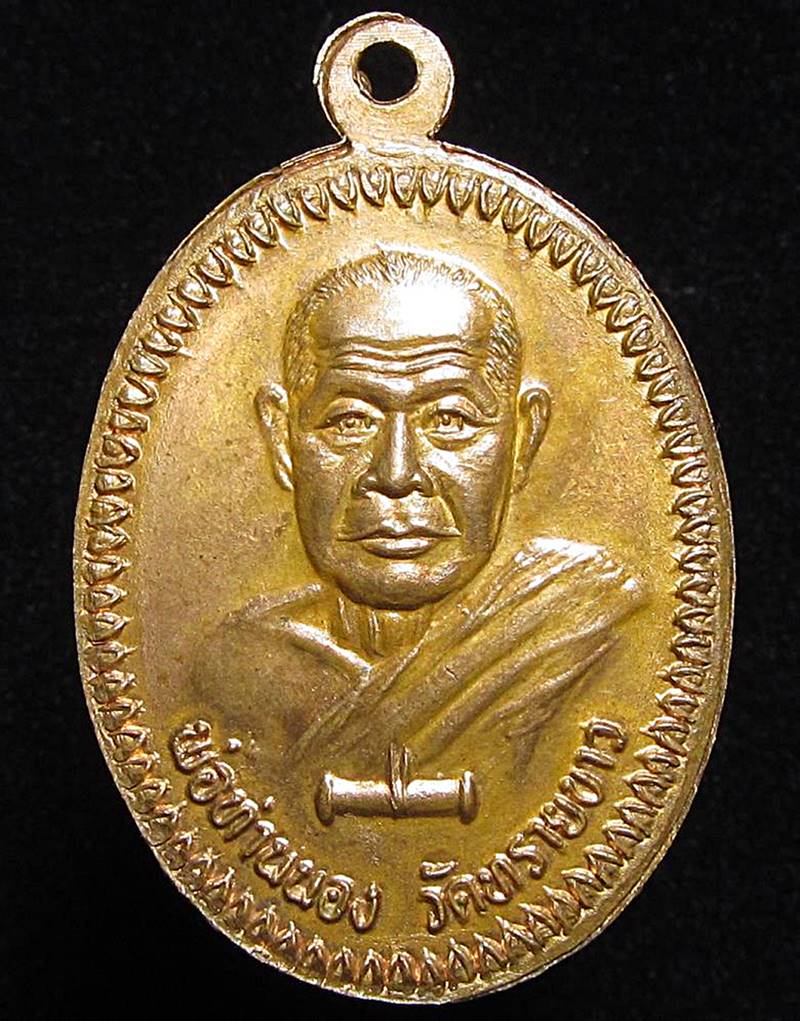 เหรียญนารายณ์แปลงรูปหลวงพ่อทวด พระอาจารย์นอง วัดทรายขาว (G31) - 2