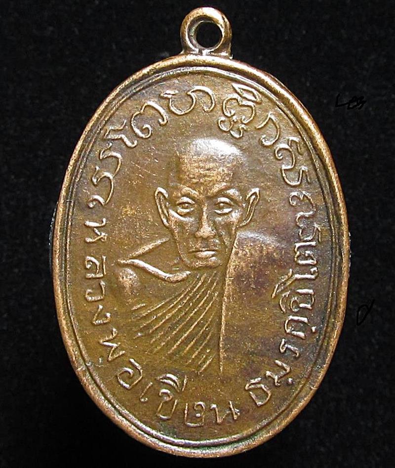 เหรียญหลวงพ่อเขียน" วัดสำนักขุนเณร (G31) - 1