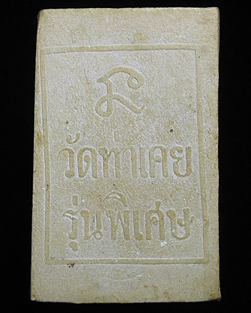 พระสมเด็จ รุ่นพิเศษ วัดท่าเคย จังหวัดสุราษฎร์ธานี (G31) - 2