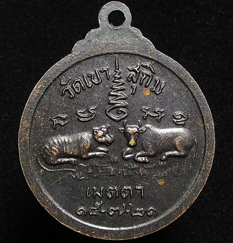 เหรียญเมตตาเสือวัว หลวงพ่อสมชาย วัดเขาสุกิม ปี2521 (G31) - 2