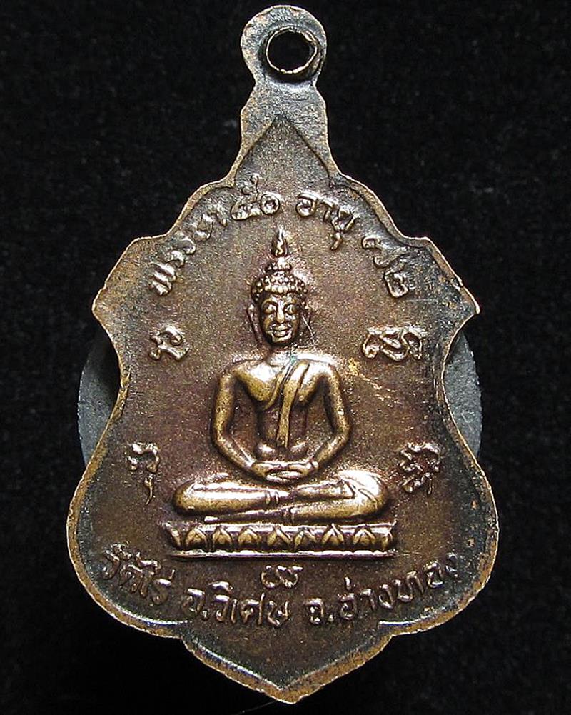 เหรียญ พระครูผาด อภินันโท วัดไร่ อ่างทอง ปี 2531 (G31) - 2