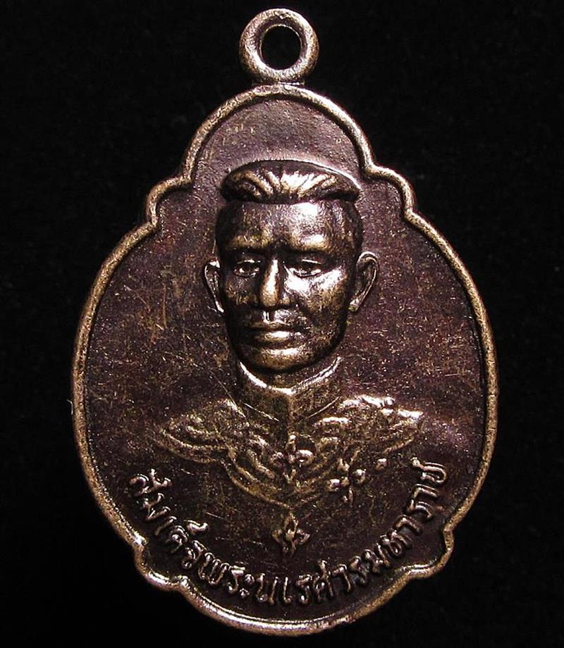 เหรียญสมเด็จพระนเรศวรมหาราช จ.เพชรบูรณ์ ปี2525 (G31) - 1