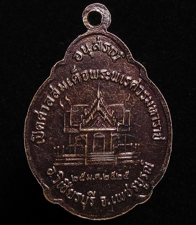 เหรียญสมเด็จพระนเรศวรมหาราช จ.เพชรบูรณ์ ปี2525 (G31) - 2