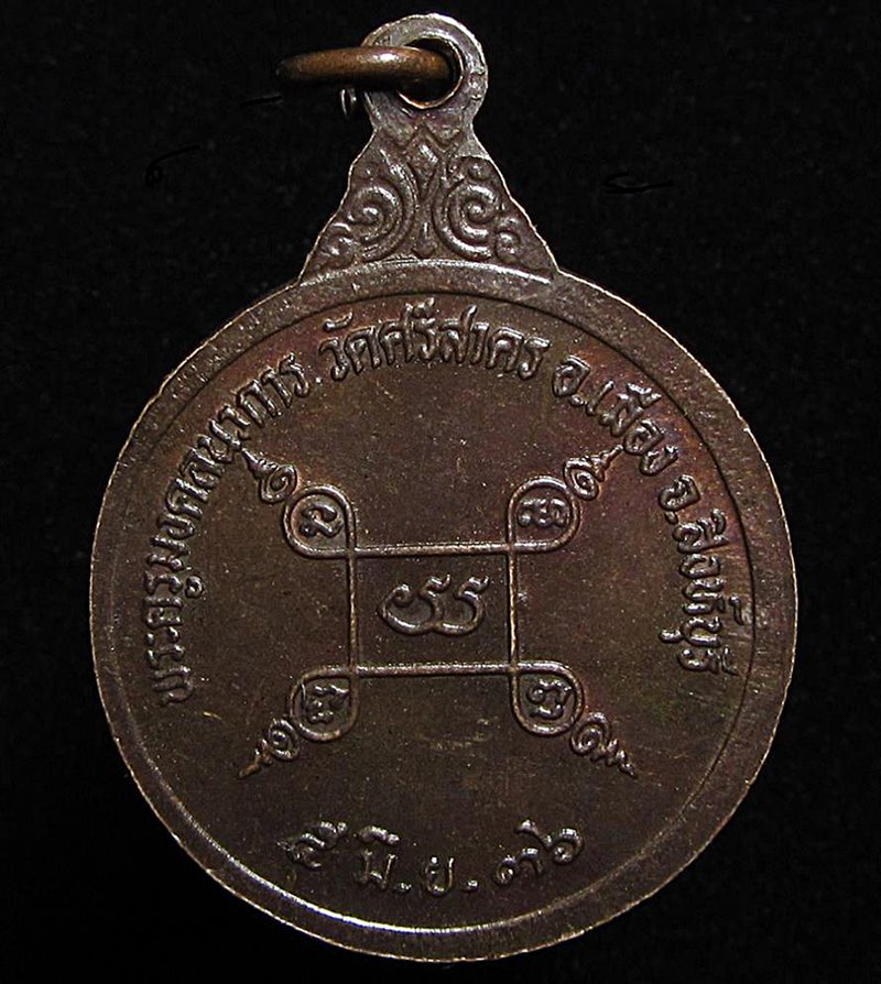 เหรียญรุ่น 4 หลวงพ่อฉาบ วัดศรีสาคร จ.สิงห์บุรี พ.ศ 2536 (G31) - 2