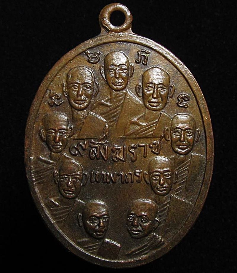 เหรียญ 9 สังฆราช 9 มหาราช วัดเทพากร ปี 2516 (G31) - 1
