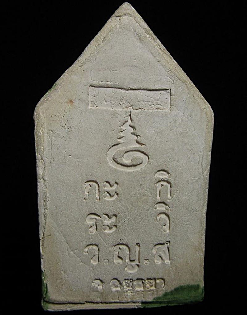 ขุนแผนแขนอ่อน รุ่น 1 หลวงปู่ชื้น วัดญาณเสน จ อยุธยา (G31) - 2