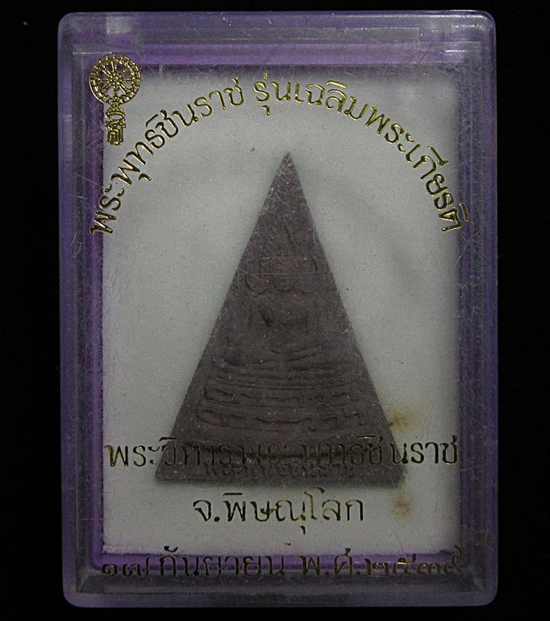 พระพุทธชินราช รุ่นเฉลิมพระเกียรติ หลัง ส.ธ. ปี2539 (G31) - 3