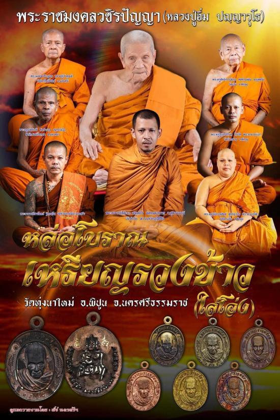 เหรียญหล่อโบราณ รวงข้าว หลวงปู่อิ่ม วัดทุ่งนาใหม่ (ใส่โอ่ง ข้างใน เป็นข้าวสารเสก) เนื้อเงินยวง หลวงป - 4