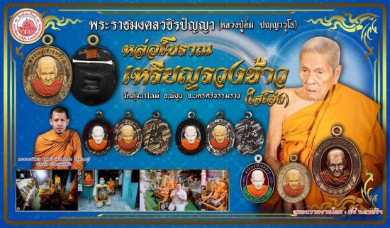เหรียญหล่อโบราณ รวงข้าว หลวงปู่อิ่ม วัดทุ่งนาใหม่ (ใส่โอ่ง ข้างใน เป็นข้าวสารเสก) เนื้อเงินยวง หลวงป - 5