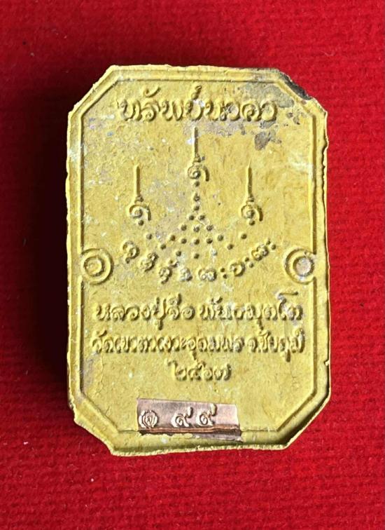 พระผงทรัพย์นาคา หลวงปู่จื่อ วัดเขาตาเงาะ หลวงปู่จื่อ วัดเขาตาเงาะอุดมพร จ.ชัยภูมิ เนื้อ ว่านดอกทอง น - 2