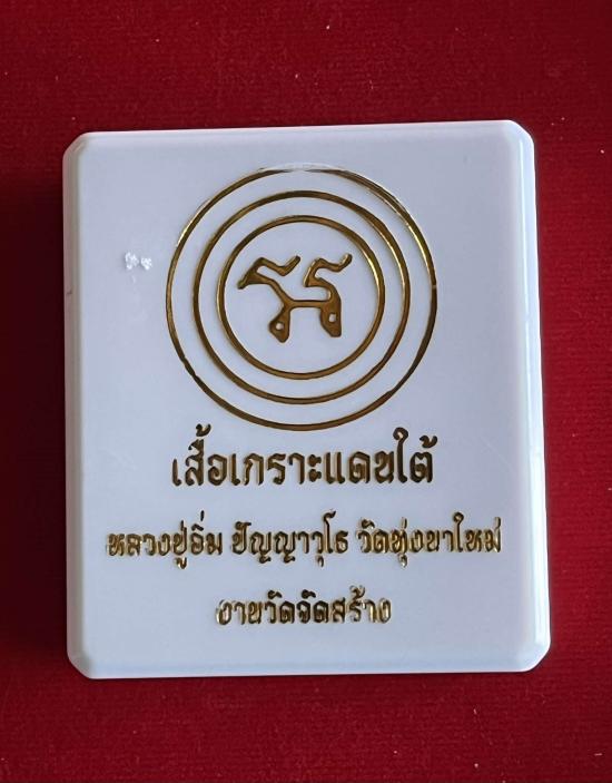 พระราชมงคลวชิรปัญญา(หลวงปู่อิ่ม) หลวงพ่ออิ่มวัดทุ่งนาใหม่ จ.นครศรีธรรมราช รุ่นเสื้อเกาะแดนใต้ ลอคเก็ - 4