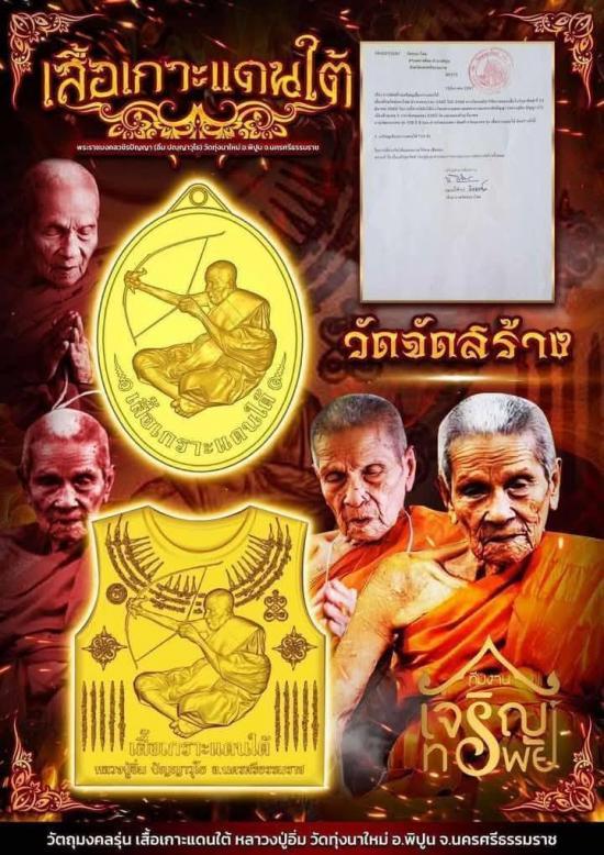 พระราชมงคลวชิรปัญญา(หลวงปู่อิ่ม) หลวงพ่ออิ่มวัดทุ่งนาใหม่ จ.นครศรีธรรมราช รุ่นเสื้อเกาะแดนใต้ ลอคเก็ - 5