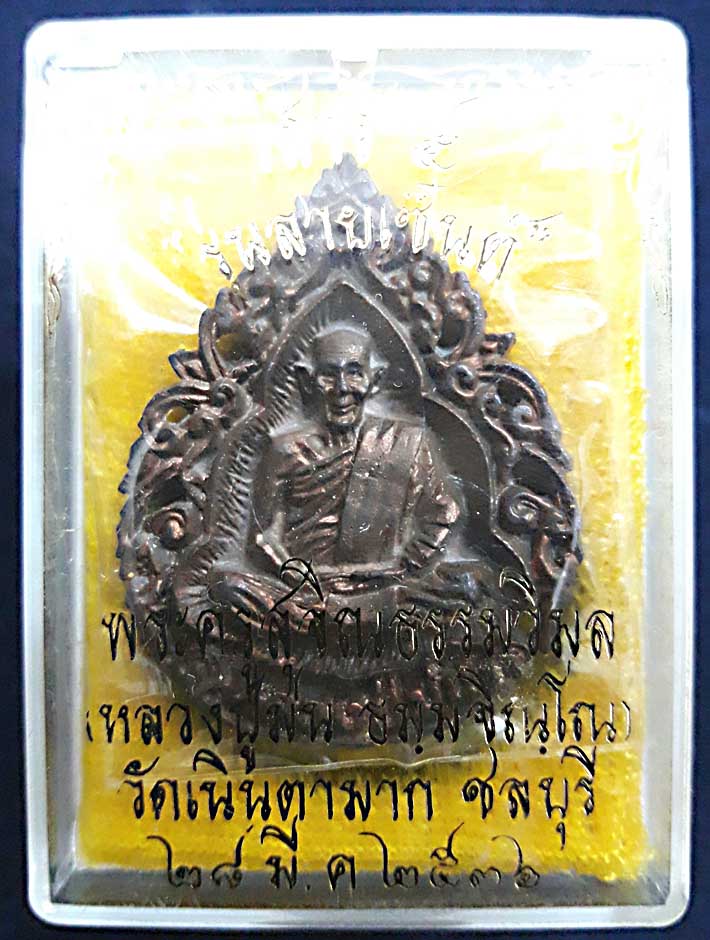 เหรียญฉลุรุ่นลายเซ็นนวะหลวงปู่ม่นวัดเนินตามากปี36 - 3
