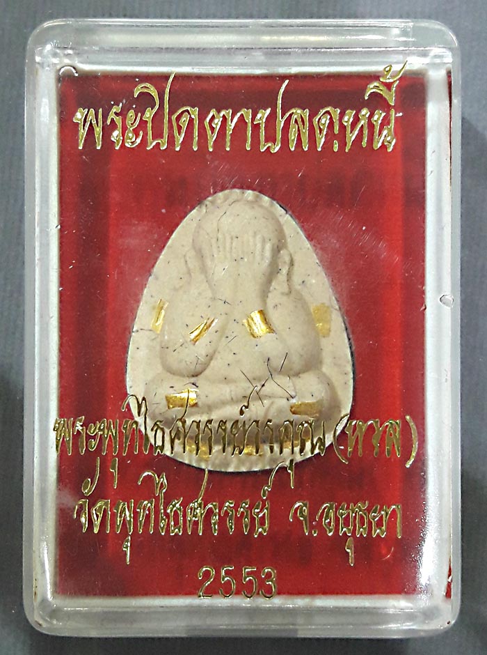 พระปิดตาปลดหนี้ตะกรุดทองคำ9ดอกหลวงพ่อหวลวัดพุทไธศวรรย์ - 3