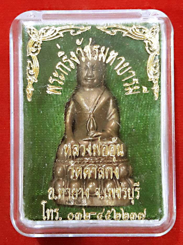 พระกริ่งวัชรทองเหลืองหลวงพ่ออุ้นวัดตาลกง - 3